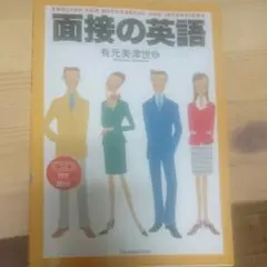 面接の英語