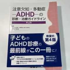 注意欠如・多動症-ADHDの診断・治療ガイドライン 第4版