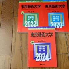 2025年最新】東京藝術大学 過去問の人気アイテム - メルカリ