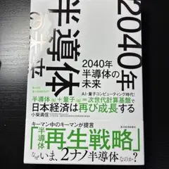 2040年 半導体の未来