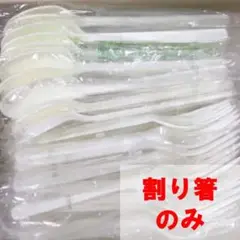 ［セール中］割り箸　70本セット