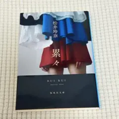 累々 松井玲奈 初版