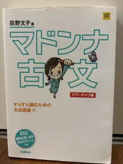 マドンナ古文 パワーアップ版 別冊 「識別&訳し分け」早わかりチャートつき