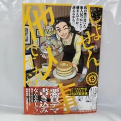 しょせん他人事ですから ～とある弁護士の本音の仕事～ 8