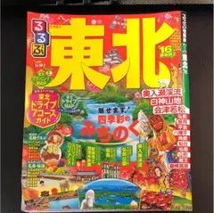 るるぶ  2016年版  東北