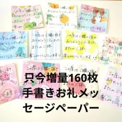 増量中　手書き　お礼メッセージペーパー　160枚セット　即購入可能