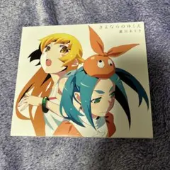 終物語　さよならのゆくえ