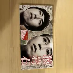 新品　未使用　最終値下げ猿岩石　白い雲のように　ポスター　電波少年　有吉弘行 白い雲のように - YouTube