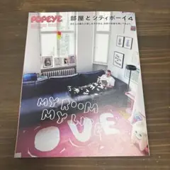 POPEYE特別編集 部屋とシティボーイ4