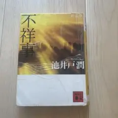 不祥事