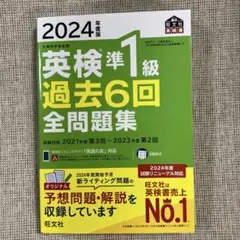 2024 英検準1級 過去6回　全問題集　書き込み無し