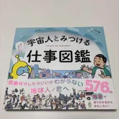 宇宙人とみつける仕事図鑑