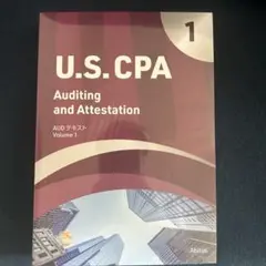 U.S. CPA AUDテキスト1.2