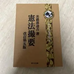 美濃部達吉　憲法撮要改訂第5版