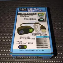 コンバティーノ　USB-PS/2変換ケーブル