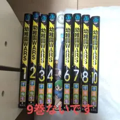 幼稚園WARS 1～8、10巻