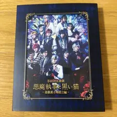 Butlers歌劇 悪魔執事と黒い猫 ～薔薇薫る舞踏会編～(あくステ)