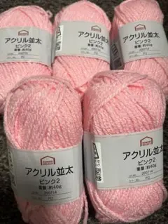 ホームセレクト アクリル並太 ピンク2 約40g 5玉