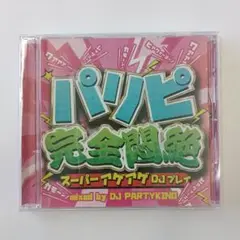 パリピ 完全燃焼 mixed by DJ PARTYKING