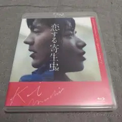 Blu-ray　恋する寄生虫 豪華版　林遣都　小松菜奈