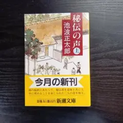 秘伝の声 上 池波正太郎 新潮文庫