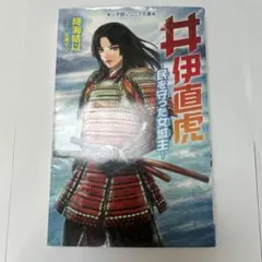 井伊直虎　小学館ジュニア文庫