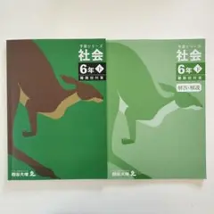 四谷大塚 予習シリーズ 小6 社会