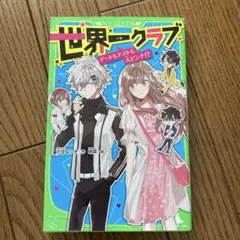 世界一クラブ 〔6〕