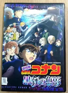 劇場版　名探偵コナン　黒鉄の魚影 (サブマリン)　DVD