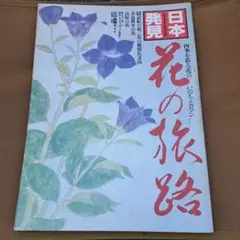 花の旅路 21号 日本発見