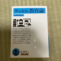 ラッセル教育論 岩波文庫 ラッセル 教育論 教育