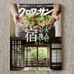 クロワッサン No.1148 2025.9.10 大人に心地いい宿。