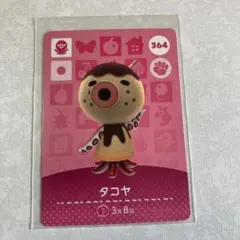 どうぶつの森　amiiboカード　タコヤ　1