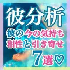 大好きな彼の本音を知りたい♥︎霊視ボリューム鑑定✧霊感タロット占い 恋愛復縁
