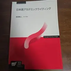 日本語アカデミックライティング