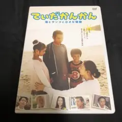ていだかんかん　海とサンゴと小さな奇跡