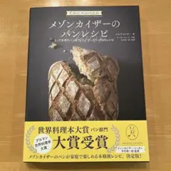メゾンカイザーのパンレシピ とっておきのパン&ヴィエノワーズリー95のレシピ メゾンカイザーのパンレシピ とっておきのパン&ヴィエノワーズ