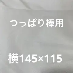 つっぱり棒用カーテン