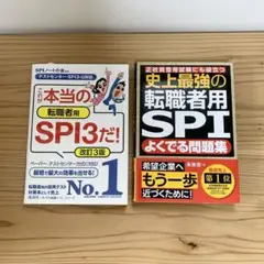 SPI3 転職者用 これが本当の転職者用SPI3だ！ 史上最強の転職用SPI