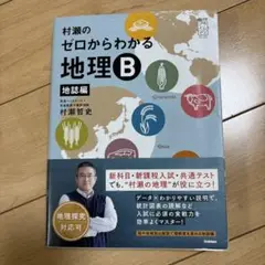 村瀬のゼロからわかる地理B 地誌編
