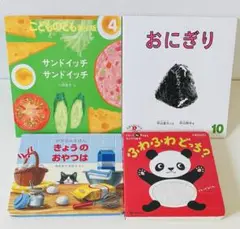 きょうのおやつは ふわふわどっち サンドイッチサンドイッチ おにぎり 4冊セット