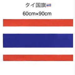 タイ国旗　60cm×90cm Thai National Flag
