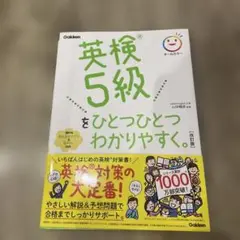 英検5級をひとつひとつわかりやすく。改訂版