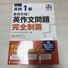 最短合格! 英検1級 英作文問題完全制覇