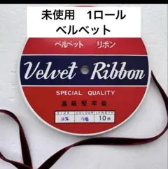 特価‼️ 両面　ベルベット　リボン　ボルドー　赤　ロール　10m