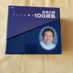 北島三郎 ファンに贈る100選集 6枚組CDボックス