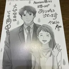 大切な日はいつも雨　① Amazon特典