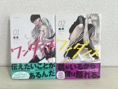 ワンダンス 全2巻セット