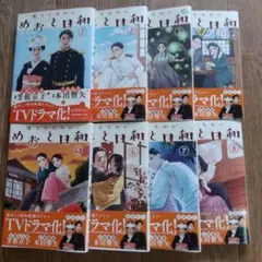 波うららかに、めおと日和　全巻セット　1〜8巻　西香はち