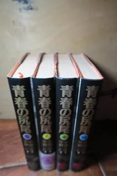 青春の尻尾 全4巻　小学館叢書　小池一夫　平野仁